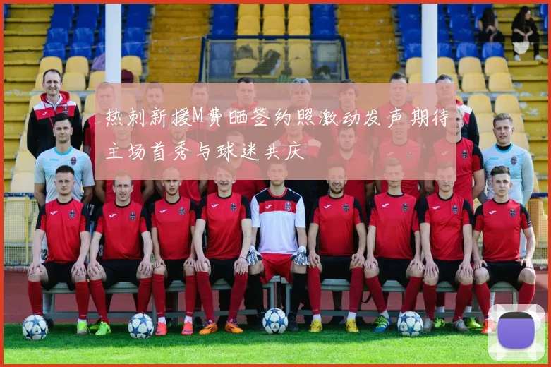 热刺新援M费晒签约照激动发声期待主场首秀与球迷共庆